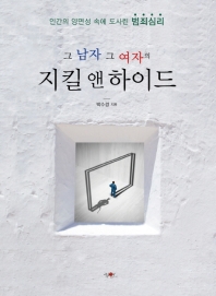 그 남자 그 여자의 지킬 앤 하이드(인간의 양면성 속에 도사린 범죄심리)